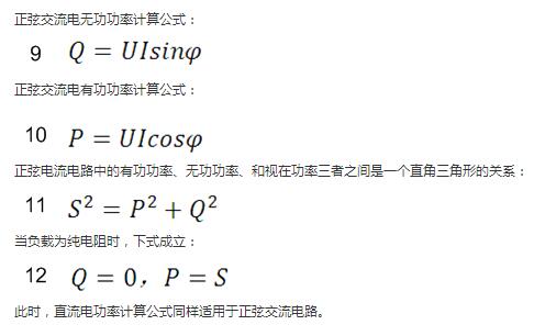 正弦交流電無功功率計算公式:    正弦電路無功功率計算公式    正弦交流電有功功率計算公式:    正弦電路有功功率計算公式    正弦電流電路中的有功功率、無功功率、和視在功率三者之間是一個直角三角形的關系:    正弦電路復功率計算公式    當負載為純電阻時,下式成立:    直流電路有功功率等于視在功率    此時,直流電功率計算公式同樣適用于正弦交流電路。